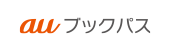 auブックパス