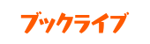 ブックライブ