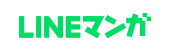 LINEマンガ
