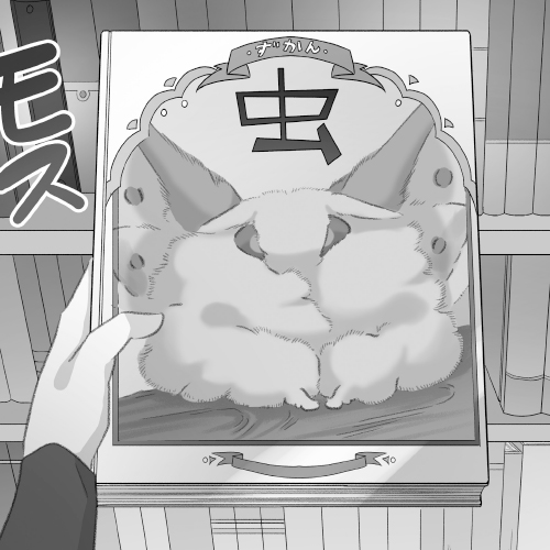 モスのいる日常のモス モスのいる日常｜COMIC ポルタ｜イースト・プレス