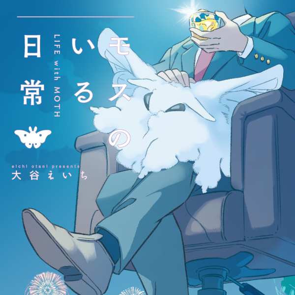 モスのいる日常