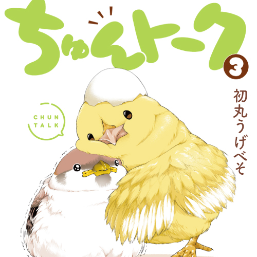 ちゅんトーク