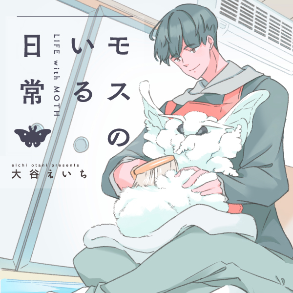 モスのいる日常