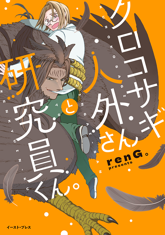 クロコサギ人外さんと研究員くん。