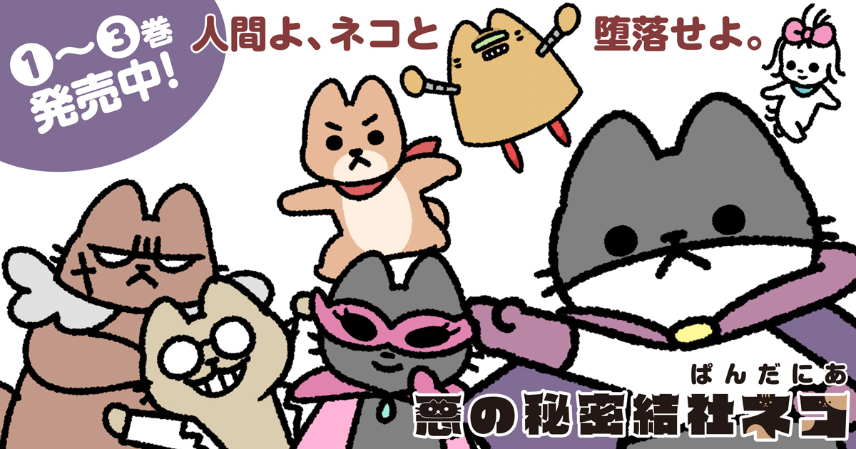 悪の秘密結社ネコ