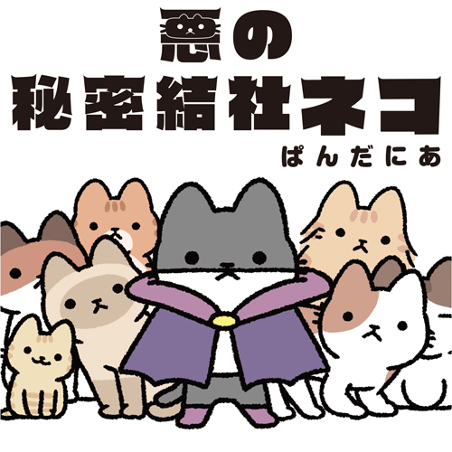 悪の秘密結社ネコ