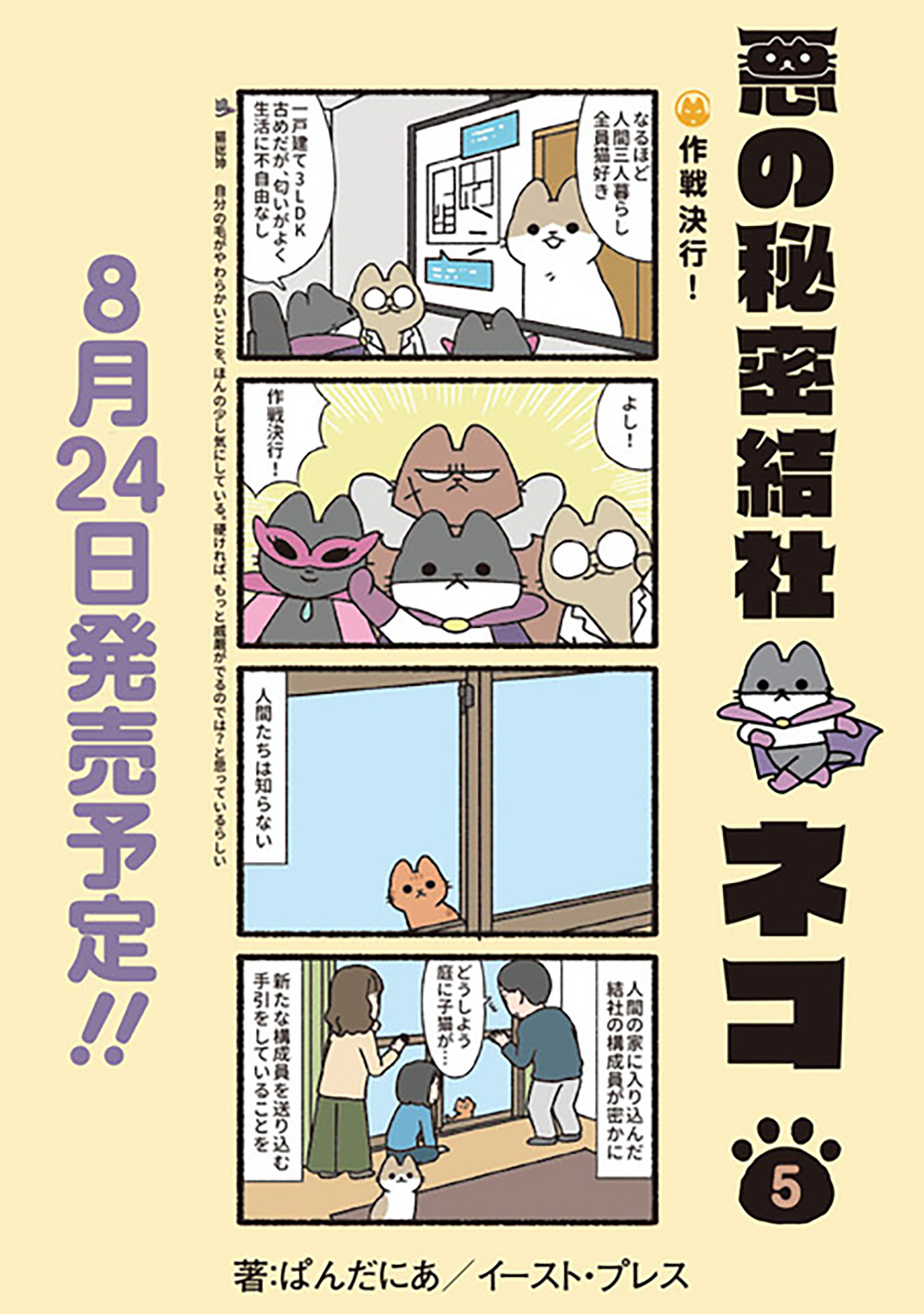 悪の秘密結社ネコ｜COMIC ポルタ｜イースト・プレス