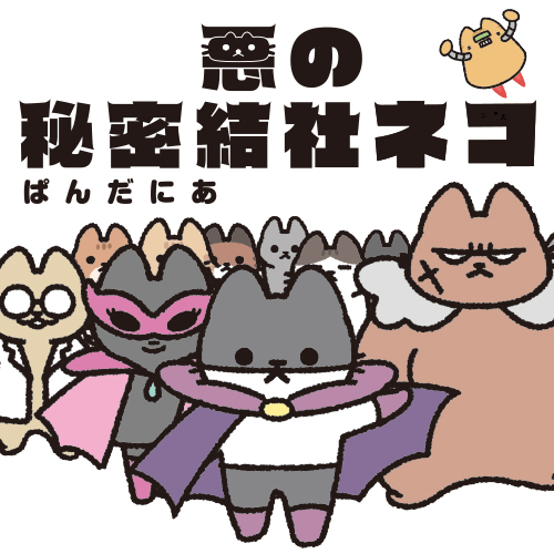 悪の秘密結社ネコ