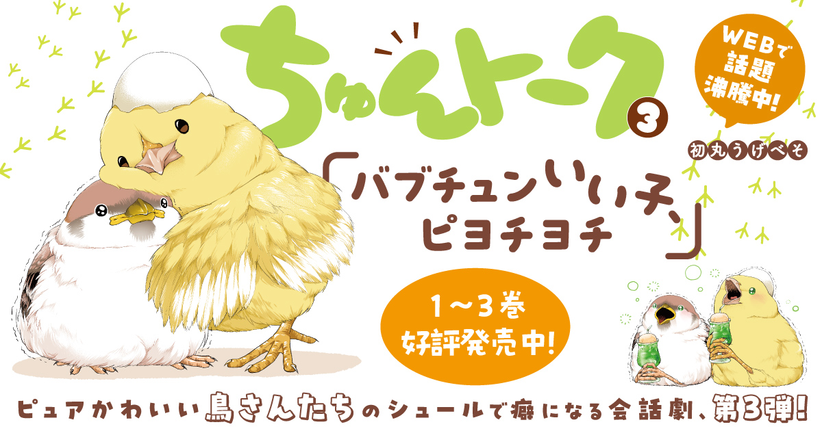ちゅんトーク