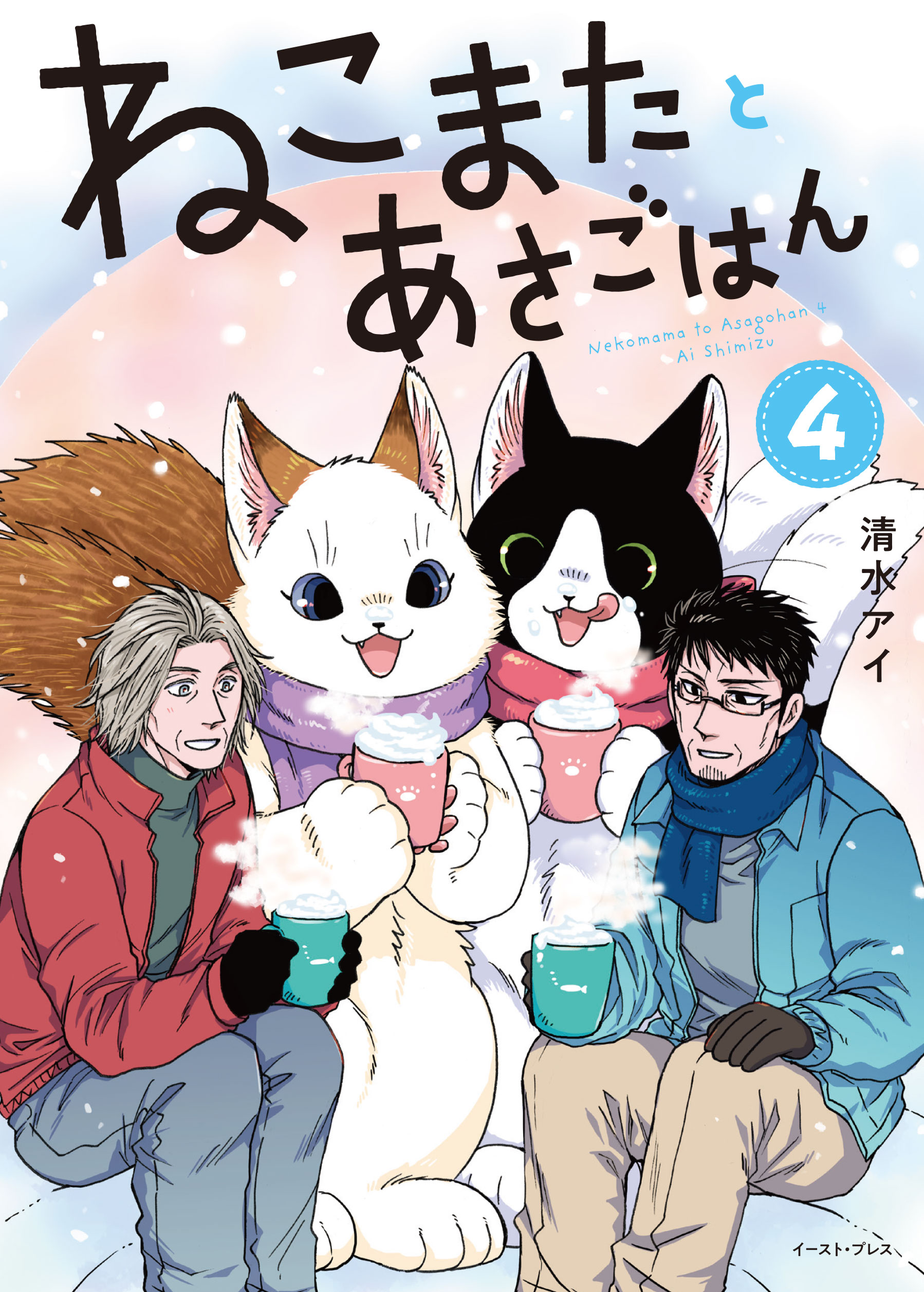 ねこまたとあさごはん４
