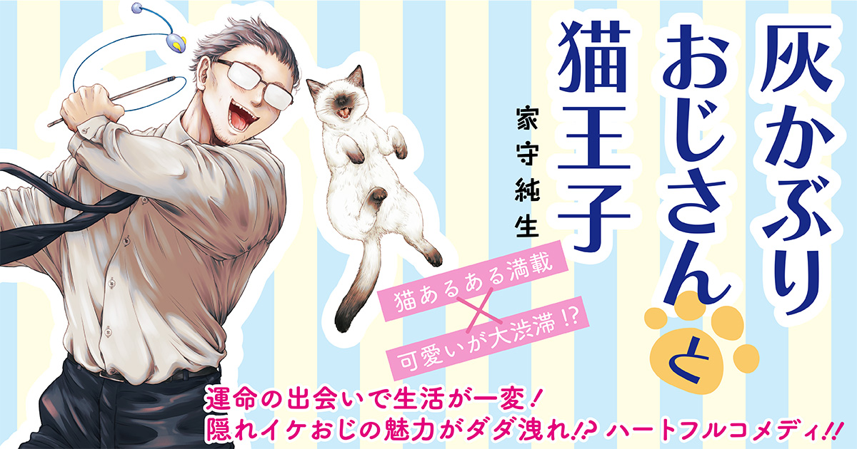 灰かぶりおじさんと猫王子