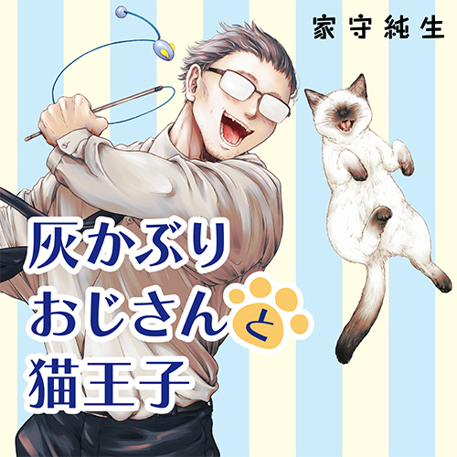 灰かぶりおじさんと猫王子