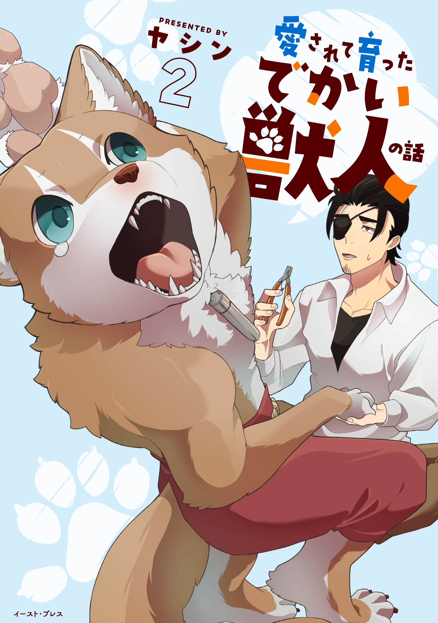 愛されて育ったでかい獣人の話２