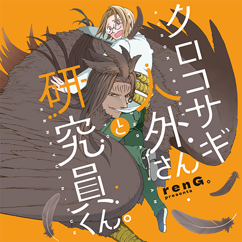 クロコサギ人外さんと研究員くん。