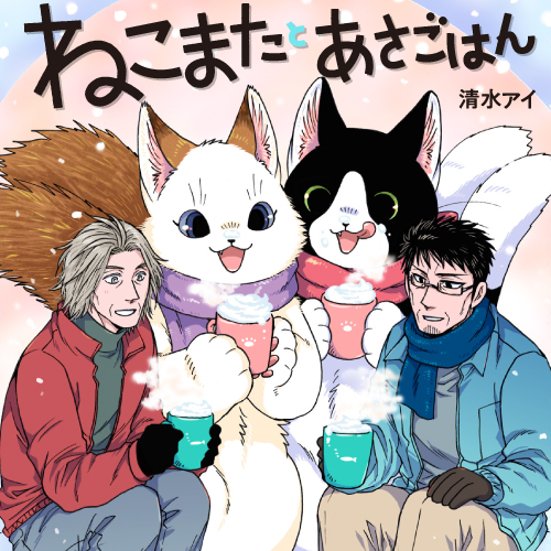 ねこまたとあさごはん