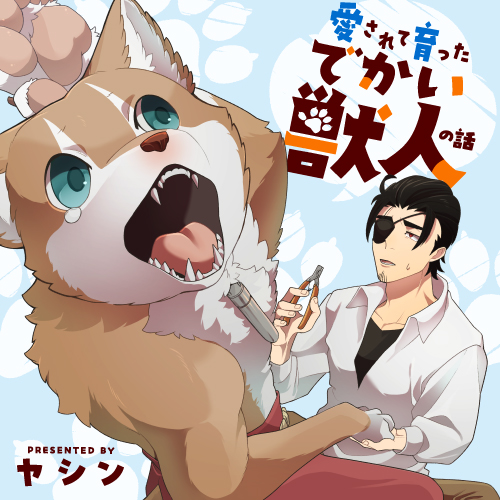 愛されて育ったでかい獣人の話