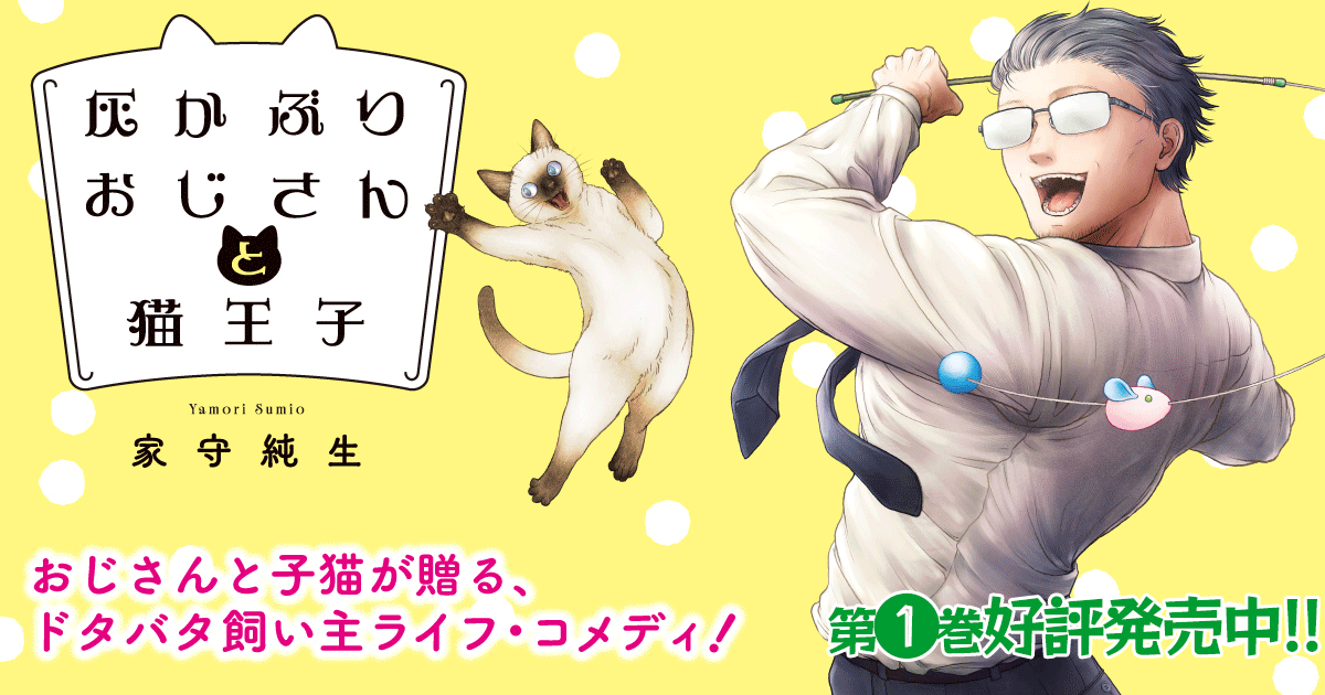 灰かぶりおじさんと猫王子