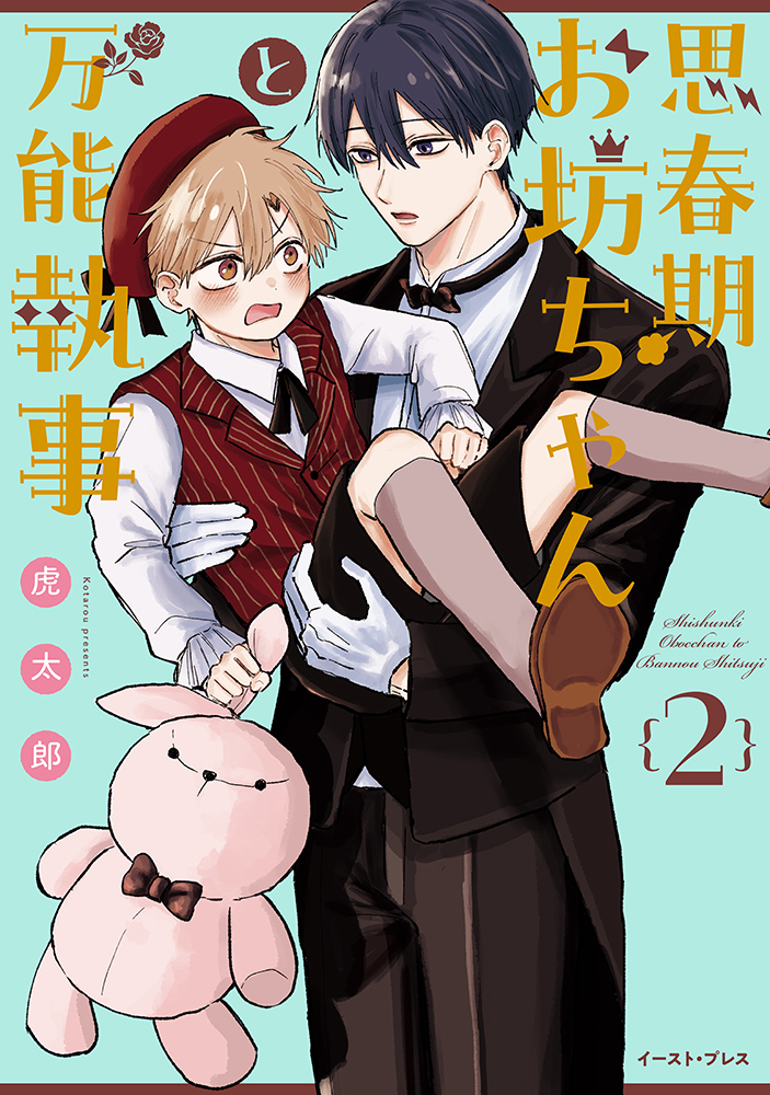 思春期お坊ちゃんと万能執事２