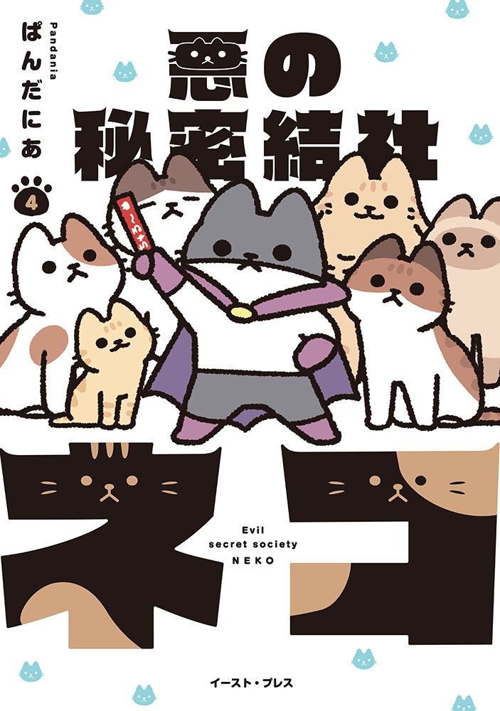 悪の秘密結社ネコ4