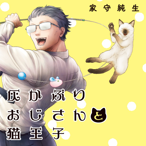 灰かぶりおじさんと猫王子