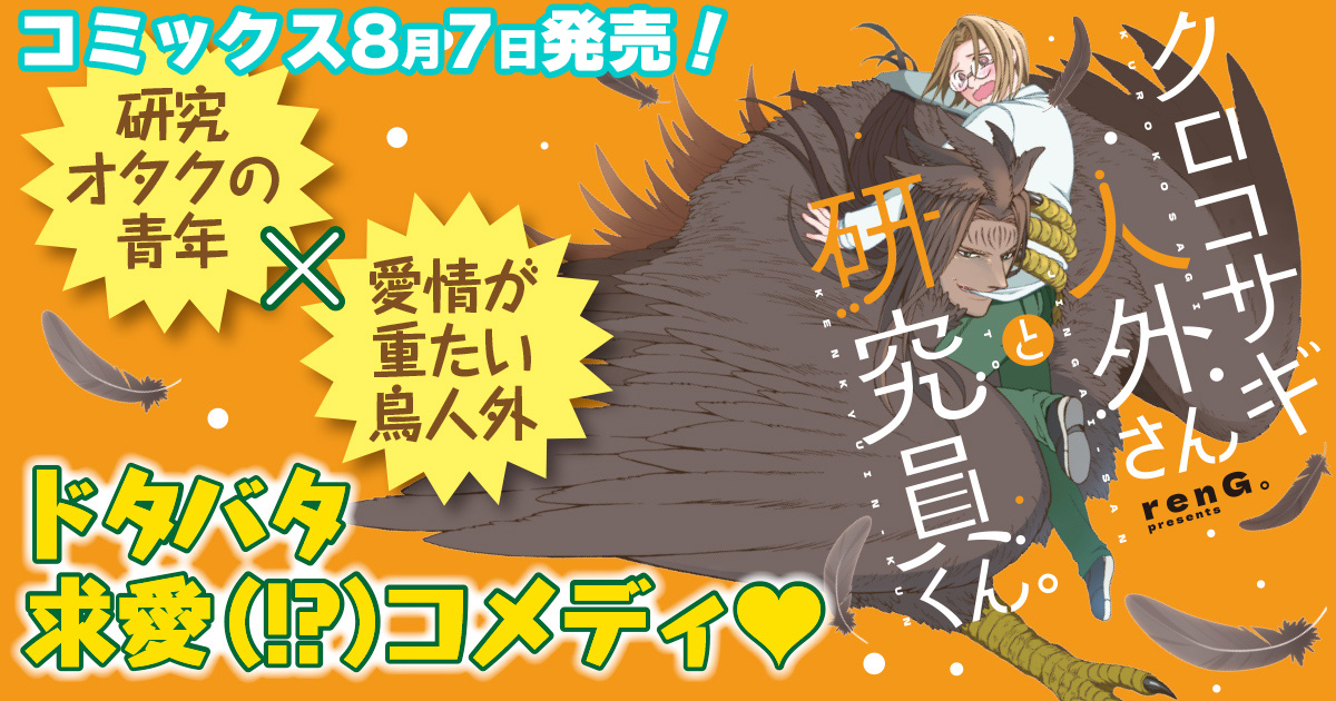 クロコサギ人外さんと研究員くん。