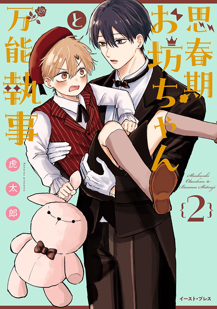 思春期お坊ちゃんと万能執事２