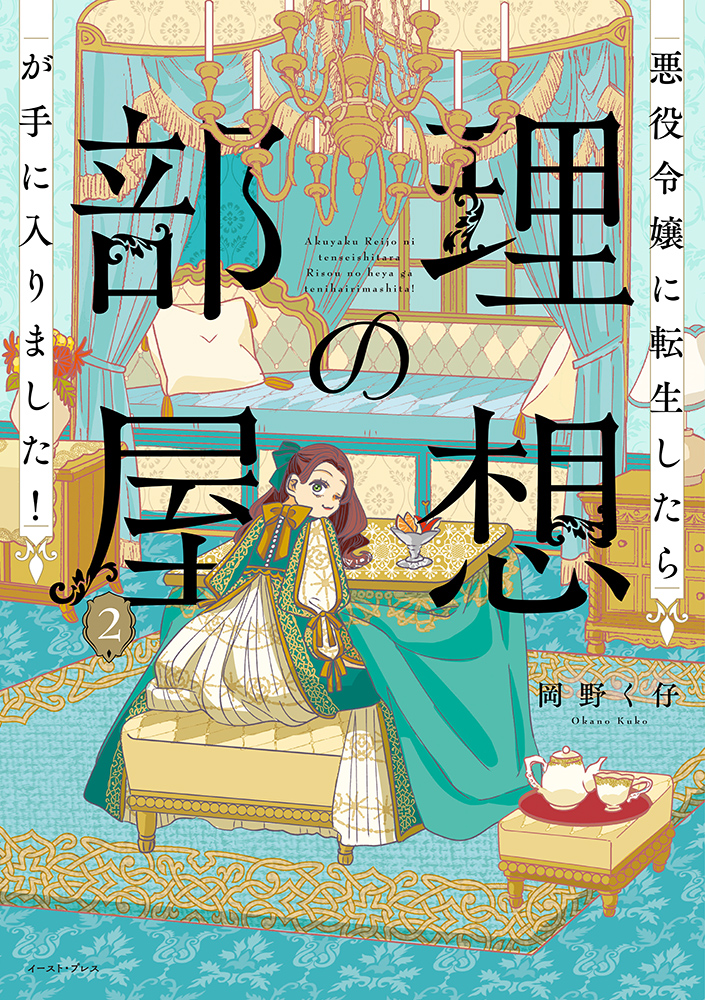 悪役令嬢に転生したら理想の部屋が手に入りました! 2