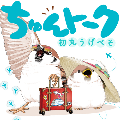 ちゅんトーク