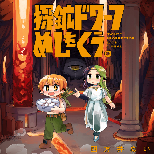 探鉱ドワーフめしをくう。