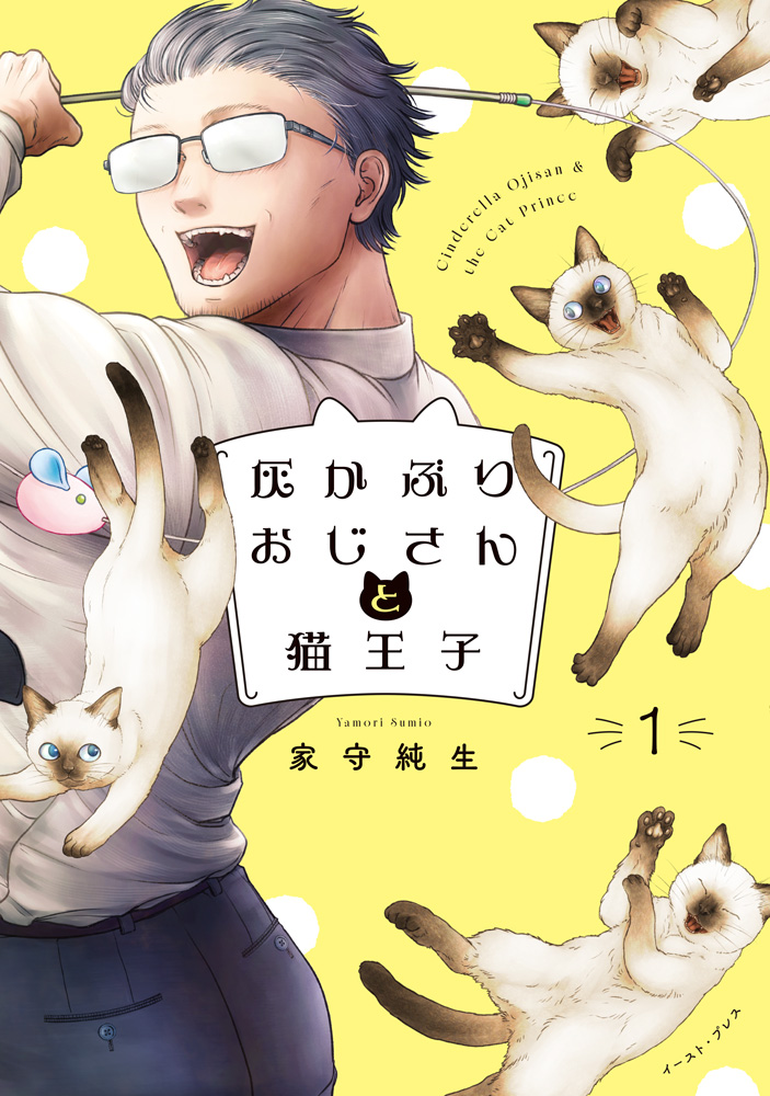 灰かぶりおじさんと猫王子1