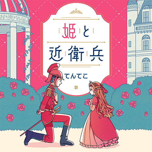 姫と近衛兵