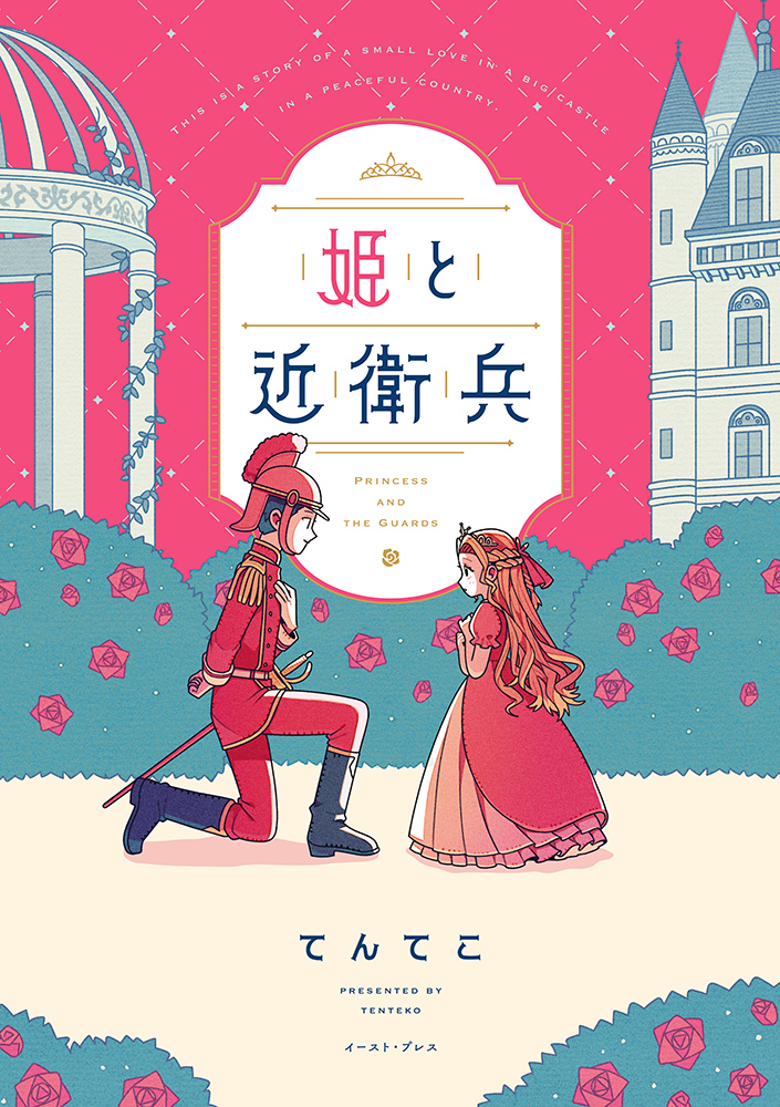 姫と近衛兵