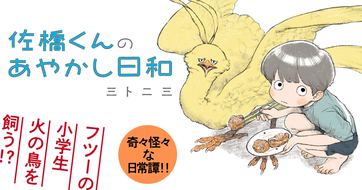 佐橋くんのあやかし日和