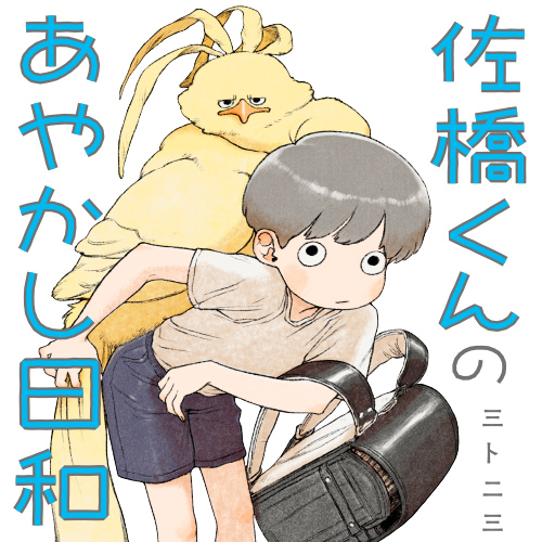 佐橋くんのあやかし日和