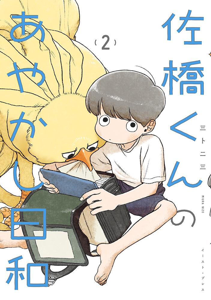 佐橋くんのあやかし日和２