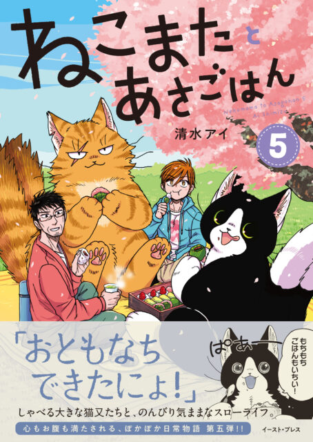 ねこまたとあさごはん｜COMIC ポルタ｜イースト・プレス