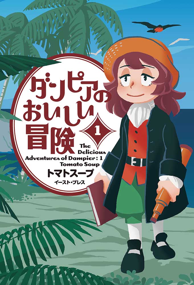ダンピアのおいしい冒険（１）
