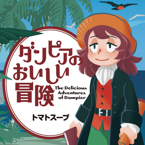 ダンピアのおいしい冒険