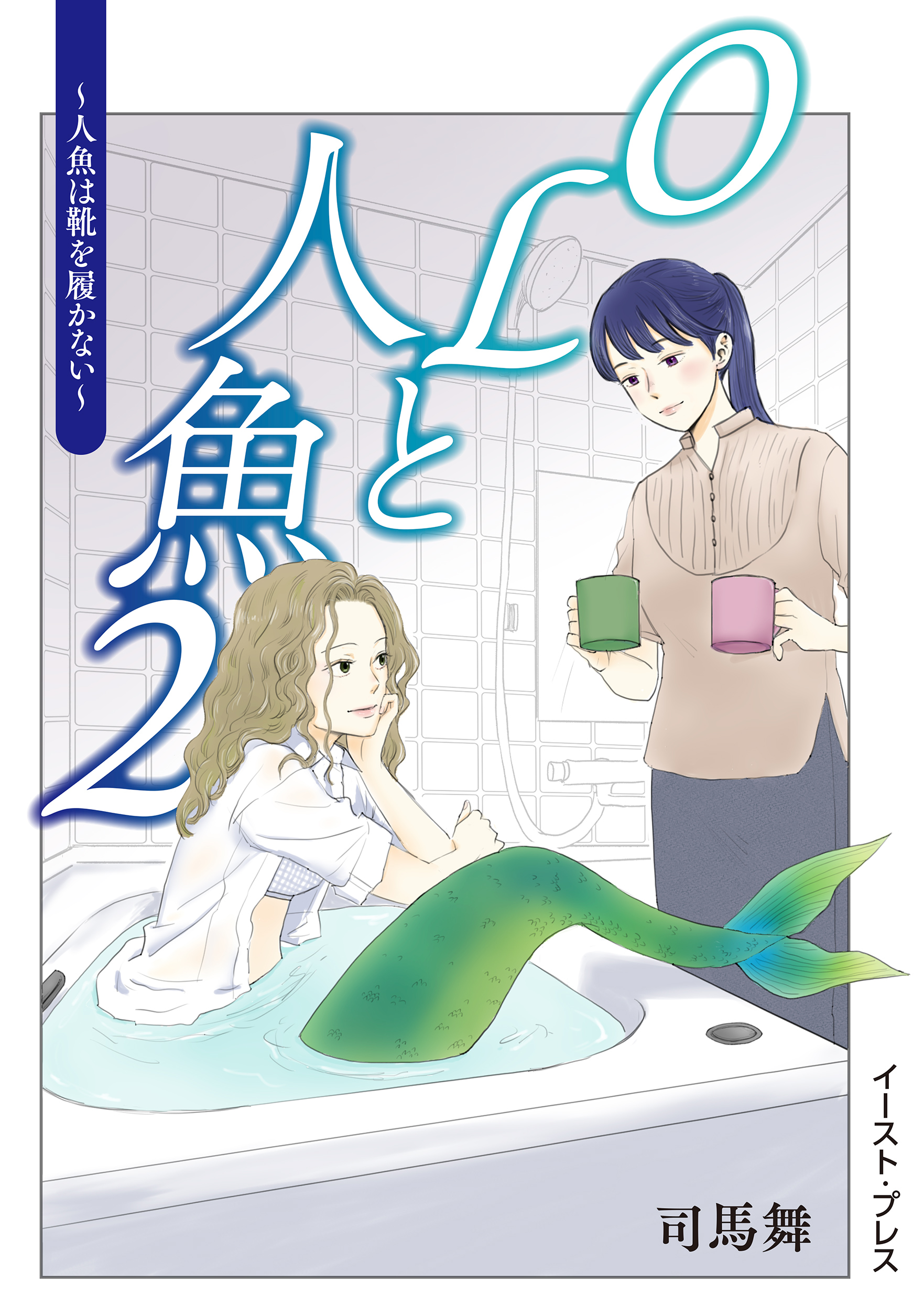 OLと人魚 ２　～人魚は靴を履かない～