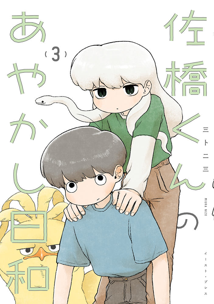佐橋くんのあやかし日和３