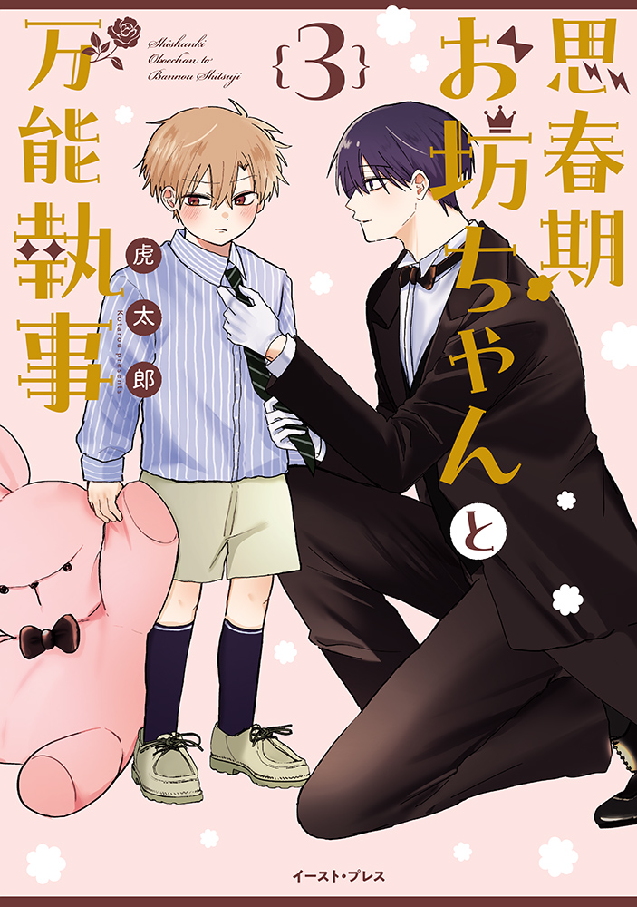 思春期お坊ちゃんと万能執事３