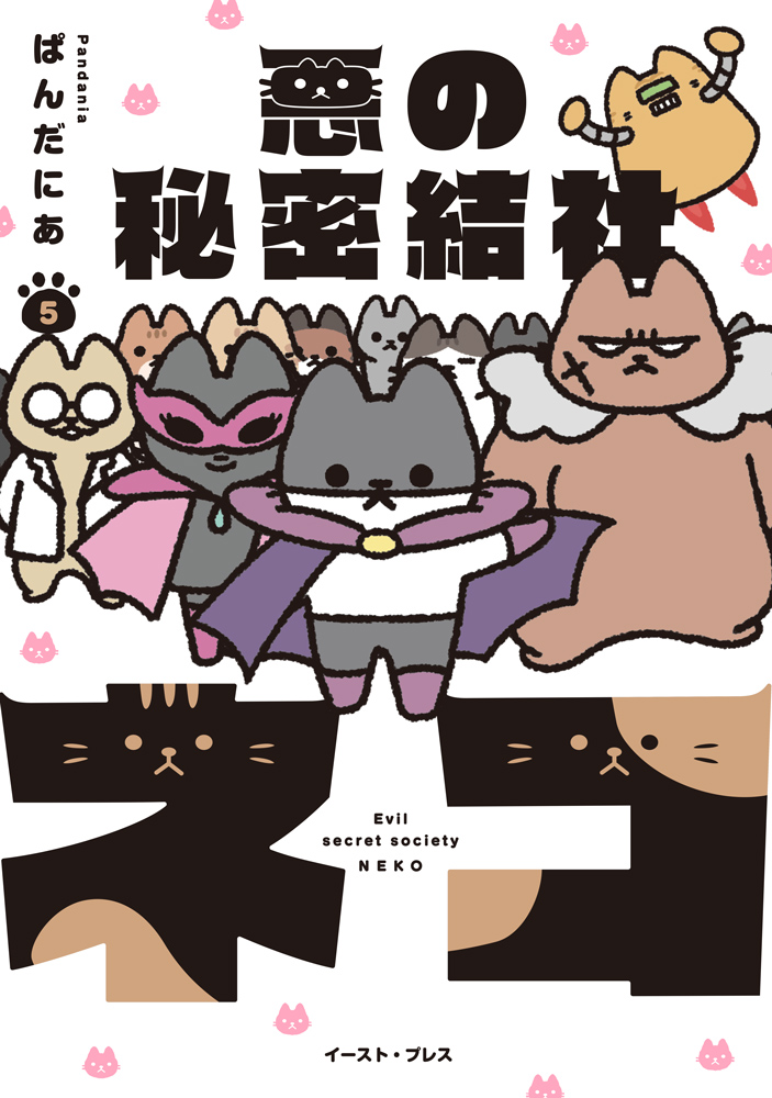 悪の秘密結社ネコ｜COMIC ポルタ｜イースト・プレス