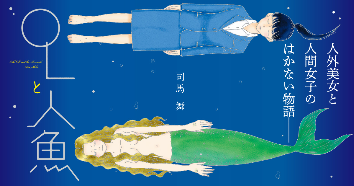 OLと人魚