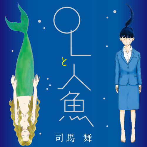 OLと人魚