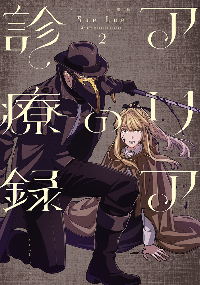 アリアの診療録２
