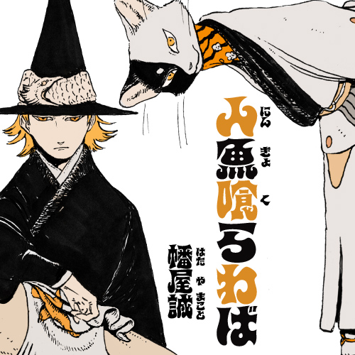 人魚喰らわば