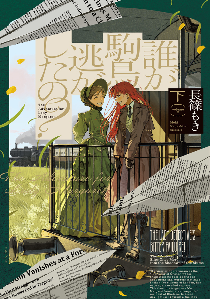 誰が駒鳥逃がしたの？（下）